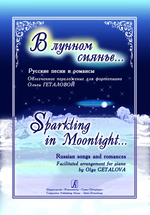 О.Геталова - В лунном сиянье. Русские песни и романсы