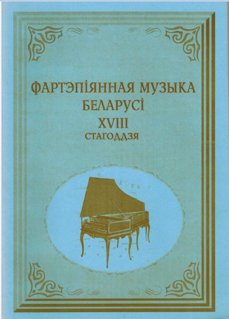 Фортепианная музыка Беларуси XVIII века