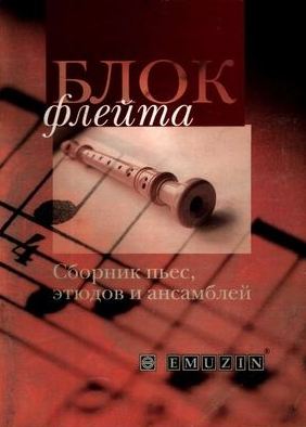 Т.Сторожева, Сборник пьес, этюдов и ансамблей 