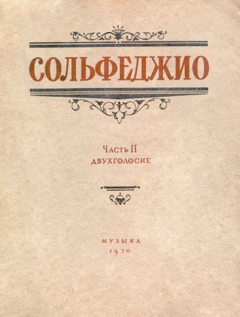 Б.Калмыков, Г.Фридкин - Сольфеджио, часть вторая. Двухголосие