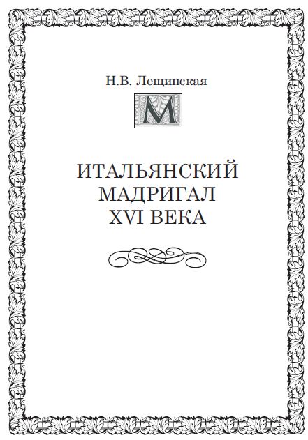 Н.В. Лещинская, Итальянский мадригал XVI века