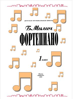 Б.Милич, Фортепиано 1 класс ДМШ