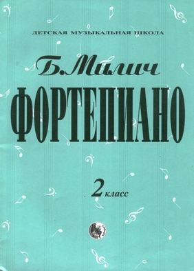 Б.Милич, Фортепиано 2 класс ДМШ