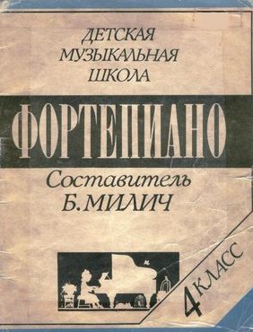 Б.Милич, Фортепиано 4 класс ДМШ