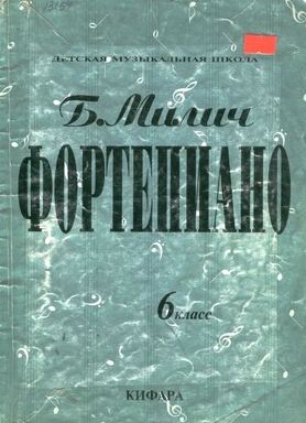 Б.Милич, Фортепиано 6 класс ДМШ