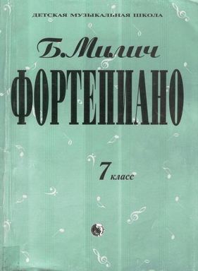 Б.Милич, Фортепиано 7 класс ДМШ