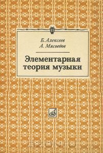  Б. Алексеев, А. Мясоедов - Элементарная теория музыки