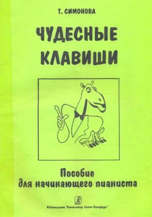 Татьяна Симонова, Чудесные клавиши. Пособие для начинающих пианистов