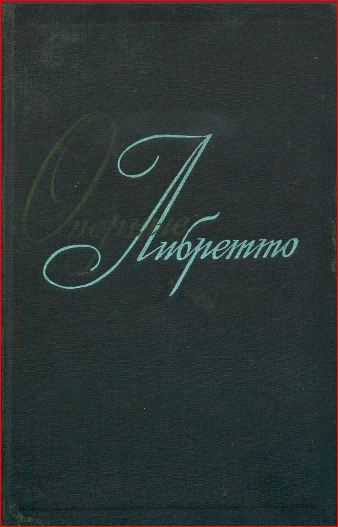 Оперные либретто. Том второй. Зарубежная опера