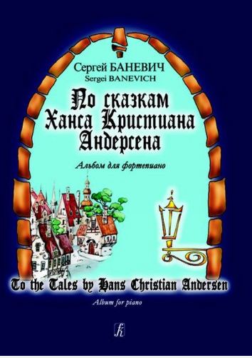 С.Баневич,По сказкам Ханса Кристиана Андерсена