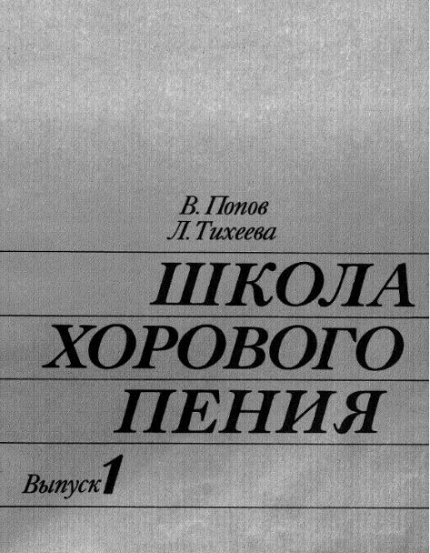 В.Попов, Советы руководителю хора