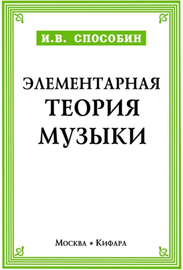 И.В. Способин - Элементарная теория музыки