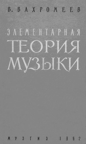 В. Вахромеев - Элементарная теория музыки