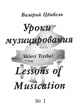 Валерий Цвибель, Уроки музицирования