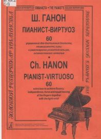 Ганон Шарль Луи, Пианист-виртуоз. 60 упражнений