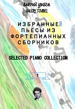 В.Цвибель, Избранные пьесы из фортепианных сборников