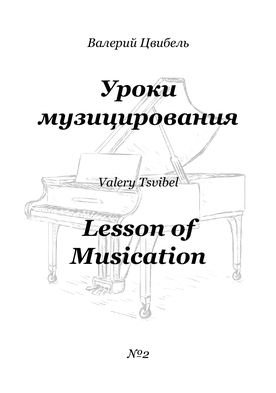 В.Цвибель, Уроки музицирования