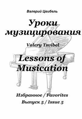 Валерий Цвибель, Уроки музицирования